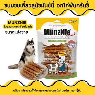 MUNZNIE ขนมขบเคี้ยวสุนัขมันซ์นี่ อกไก่พันครันชี่ ช่วยลดความเครียดในสุนัข(ขนาดแบ่งขาย)