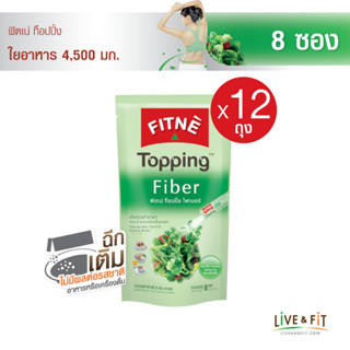 [ยกโหล] FITNE ฟิตเน่ ท็อปปิ้ง ผลิตภัณฑ์เสริมอาหารไฟเบอร์ (Fiber ใยอาหาร) 4,500 มก.ขนาด 8 ซอง x 12 ถุง