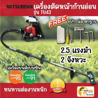 MITSUBISHI เครื่องตัดหญ้าข้ออ่อน รุ่น TU43 กำลังเครื่อง 2.5 แรงม้า