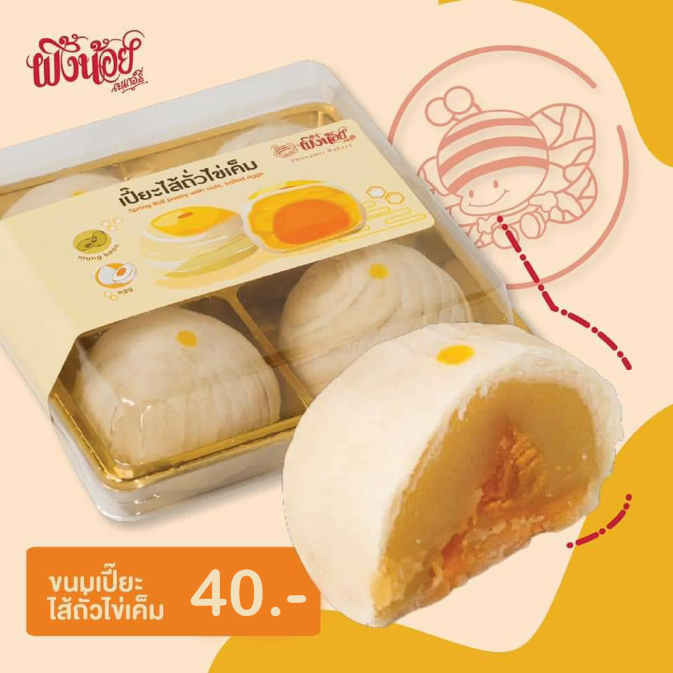 เปี๊ยะไส้ถั่วไข่เค็ม ผึ้งน้อยเบเกอรี่ (บรรจุ 4 ชิ้น) Spring Roll pastry with nuts,salter eggs By Phu