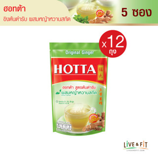 [ยกโหล] HOTTA น้ำขิงฮอทต้า เครื่องดื่มสมุนไพรขิงผงสำเร็จรูป ขิงต้นตำรับ ผสมหญ้าหวานสกัด ขนาด 5 ซอง (12 ถุง)