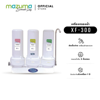 Mazuma เครื่องกรองน้ำดื่ม 3 ขั้นตอน รุ่น XF-300