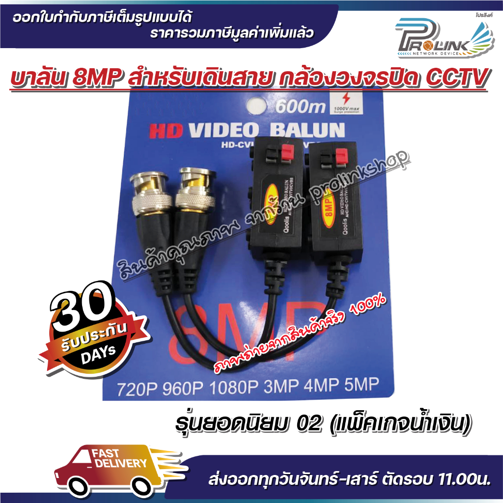 ส่งไว จาก กทม บาลัน กล้องวงจรปิด 8MP 300เมตร / Balun 8MP for CCTV (BL02,BL08) จากร้าน prolinkshop
