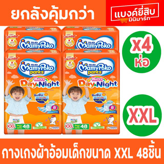 ขายยกลัง มามี่โพโค แฮปปี้เดย์แอนด์ไนท์กางเกงผ้าอ้อมเด็ก ขนาด XXL 48ชิ้น (รวม 4 แพ็ค 1ลัง)