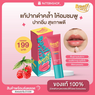 ใหม่‼️ Bunnykiss ลิปแก้ปากดำคล้ำ ให้อมชมพู