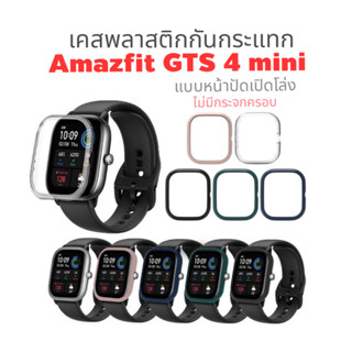 เคสพลาสติกกันกระแทก Amazfit GTS 4 mini ตรงรุ่น แบบหน้าปัดเปิดโล่ง ไม่มีกระจกครอบ จากค่าย Tamister