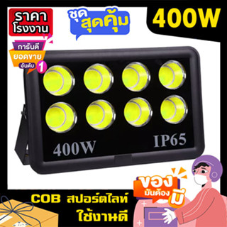 COB สปอร์ตไลท์ LED 400W Spotlight ขาว วอร์ม Flood Light LED sportlight (รุ่นCOB 2023 แบบกลม)