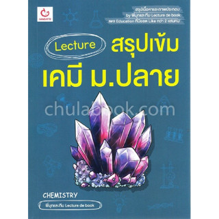 9786168068953 LECTURE สรุปเข้มเคมี ม.ปลาย