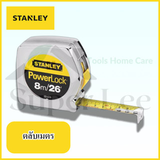 STANLEY รุ่น POWERLOCK 8 M ตลับเมตร สายวัด เครื่องวัด อุปกรณ์ วัดความยาว วัดระยะ วัดพื้นที่ โคเมี่ยม สีเงิน ยาว 8 เมตร