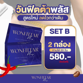 วันฟิตต้าพลัส(เซ็ต 2 กล่อง)Wonfittar Plus สูตรดื้อยา‼️ไม่ลดคืนเงิน