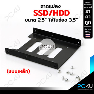 ถาดแปลง แบบเหล็ก แปลง SSD HDD ขนาด 2.5 นิ้ว ให้ใส่ช่อง 3.5 นิ้ว