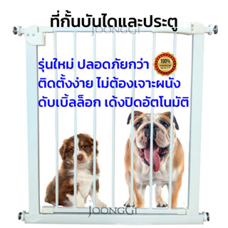 ที่กั้นบันได/ประตู ไม่ต้องเจาะผนัง ดับเบิ้ลล็อก สำหรับเด็กและสัตว์เลี้ยง #Door B รุ่นใหม่