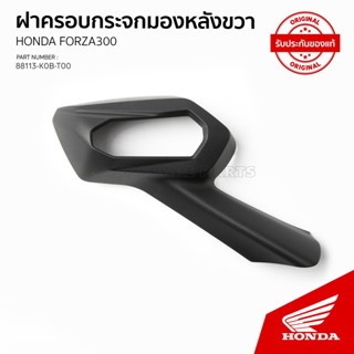 ฝาครอบกระจกมองหลังด้านขวา รุ่น FORZA300 รุ่น 2 /  NSS300AJ