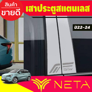 เสาประตู สแตนเลส NETA-V 2022 2023 (T)