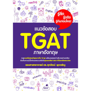 (ศูนย์หนังสือจุฬาฯ) แนวข้อสอบ TGAT ภาษาอังกฤษ (9786165948630)