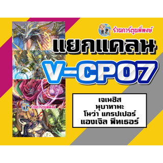 แวนการ์ด แยกแคลน V-CP07 ฟอยทุกใบ เจเนซิส แองเจิล นุบาทามะ โนว่า Vanguard 22/2/66