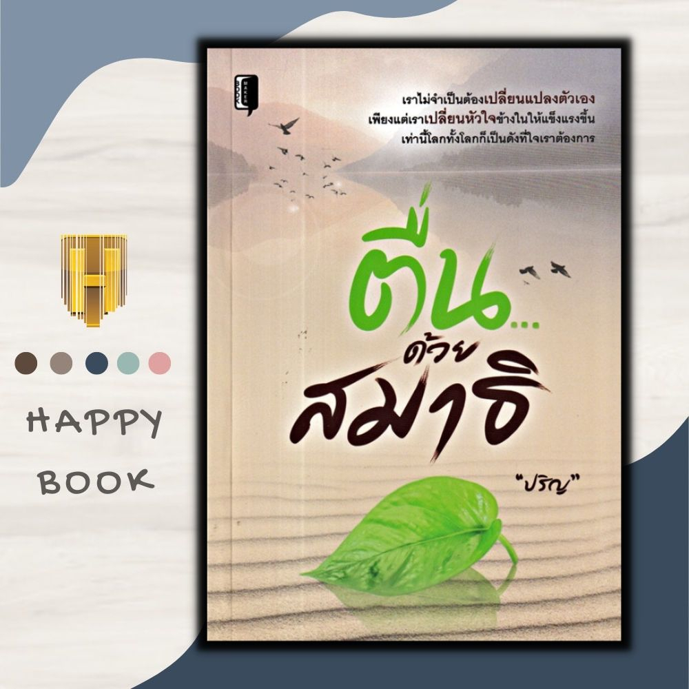 หนังสือราคา 99 บาท ตื่น...ด้วยสมาธิ : ศาสนาประยุกต์ ศาสนาพุทธ การทำสมาธิ