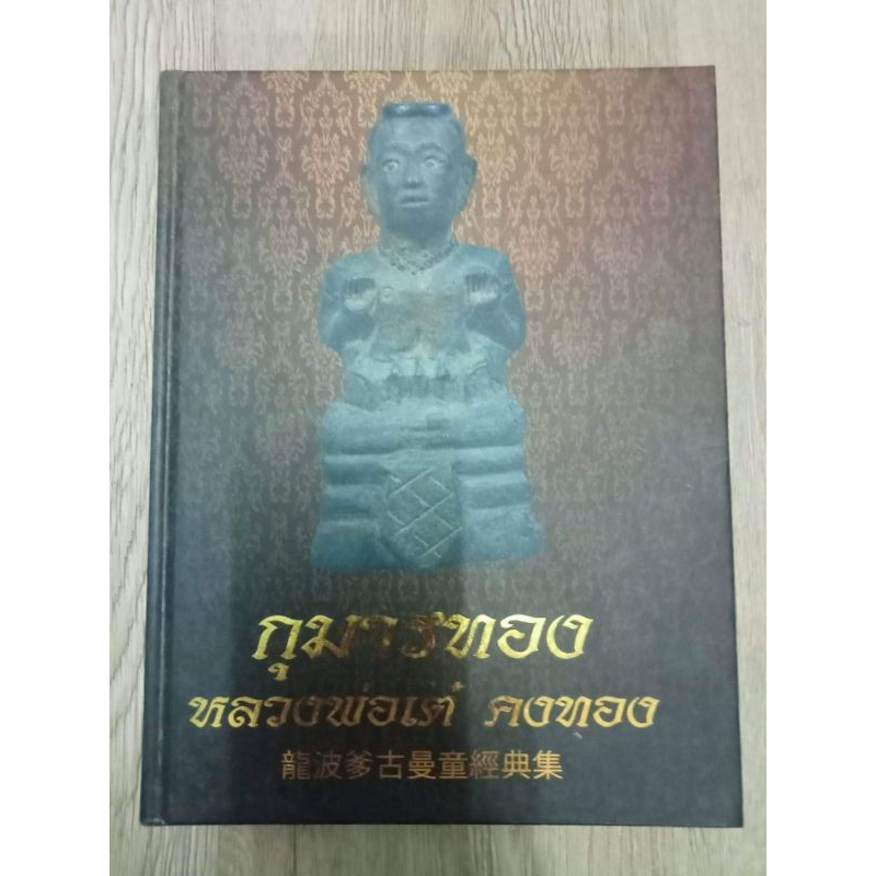 หนังสือปกแข็งกุมารทอง หลวงพ่อเต๋ วัดสามง่าม นครปญม หนา 222 หน้า สองภาษา ไทย-จีน