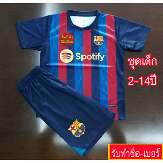 ชุดฟุตบอลเด็ก ชุดบอลเด็กบาร์เซโลน่า #FB0059 เสื้อพร้อมกางเกง อายุตั้งแต่2-14ปี ทำชื่อ-เบอร์ได้ พิมพ์ลายทั้งชุด