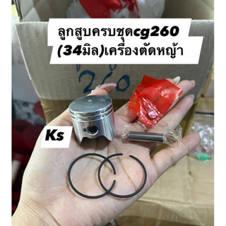 ลูกสูบ เครื่องตัดหญ้า รุ่น Cg260 (34มิล)