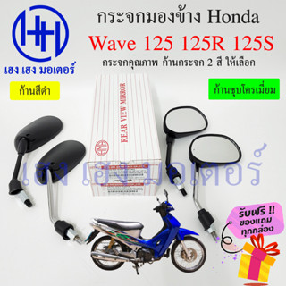 กระจก Wave 125 R S กระจกมองข้าง Honda Wave125 RS กระจกเวฟ125…