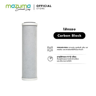 Mazuma ไส้กรอง Carbon Block ขนาด 10 นิ้ว