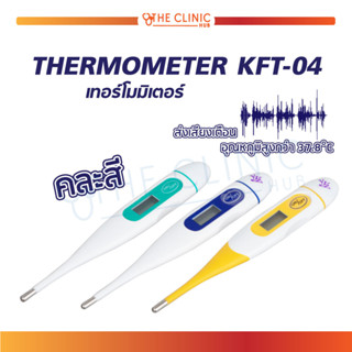 เทอร์โมมิเตอร์ แบบดิจิตอล วัดไข้ THERMOMETER KFT-04 (คละสี) ปรอทดิจิตอล กันน้ำ