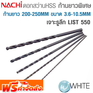 ดอกสว่าน HSS ก้านตรง ยาวพิเศษ ก้านยาว 200 - 250 MM ขนาด 3.6 - 10.5 MM สำหรับงานเจาะรูลึก LIST 550 NACHI จัดส่งฟรี!!!