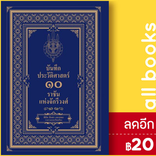 บันทึกประวัติศาสตร์ 10 ราชันแห่งจักรีวงศ์ | เพชรพินิจ พินิจ จันทร และคณะ