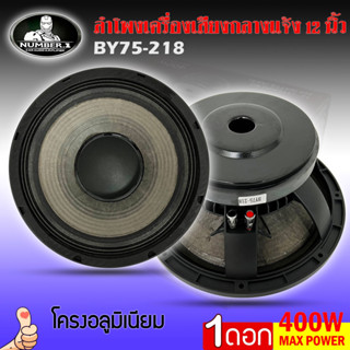 ดอกลำโพง12นิ้ว อะไหล่ดอกลำโพง PA ยี่ห้อ NUMBER ONE รุ่น BY75-218 กำลังขับ 400วัตต์ ความต้าน 8 โอห์ม ราคาต่อ 1 ดอก