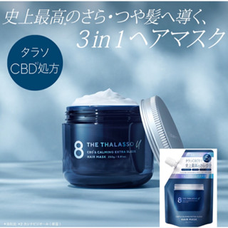 8 the thalasso u HAIR MASK 250g 80g CBD &amp; CALMING EXTRA SLEEK คอนดิชั่นเนอร์ แฮร์แพ็ค เฮดสปา