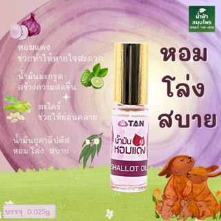 น้ำมันหอมแดง SHALLOT OIL 0.025g. หอม สดชื่น น้ำมันหอมแดง แก้หวัดแก้ภูมิแพ้ หายใจโล่ง หอมแดง #หัวหอมออร์แกนิค