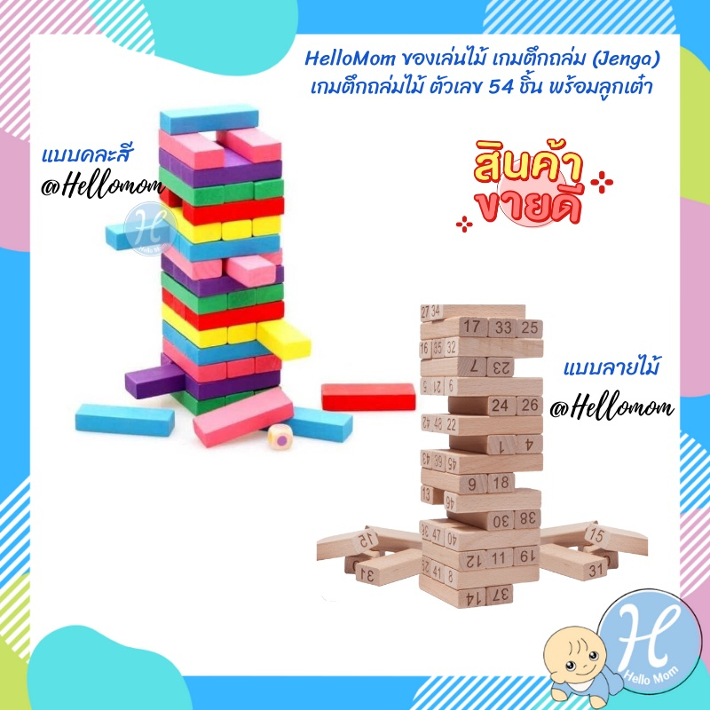 HelloMom เกมตึกถล่มไม้ ตัวเลข เกมส์ตึกถล่ม คละสี 54 ชิ้น พร้อมลูกเต๋า wood Intelligence Digital