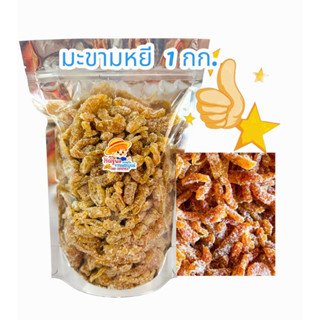 มะขามหยี1กิโลกรัม อร่อยเคี้ยวเพลิน