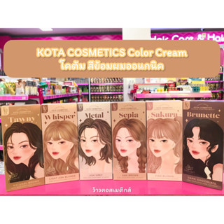 💋ว้าวคอสเมติกส์💋Kota cosmetics สีย้อมผมออแกนิค🌿✨ #ตัวดังในTiktok