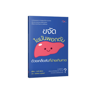 Freemindbook หนังสือ ขจัดไขมันพอกตับด้วยเคล็ดลับที่ง่ายเกินคาด