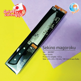 มีดทำครัว นำเข้าจากญี่ปุ่น🇯🇵 ของแท้💯% Sekisaroku Akane Gyuto 180 มม. SEKI MAGOROKU-AE2907