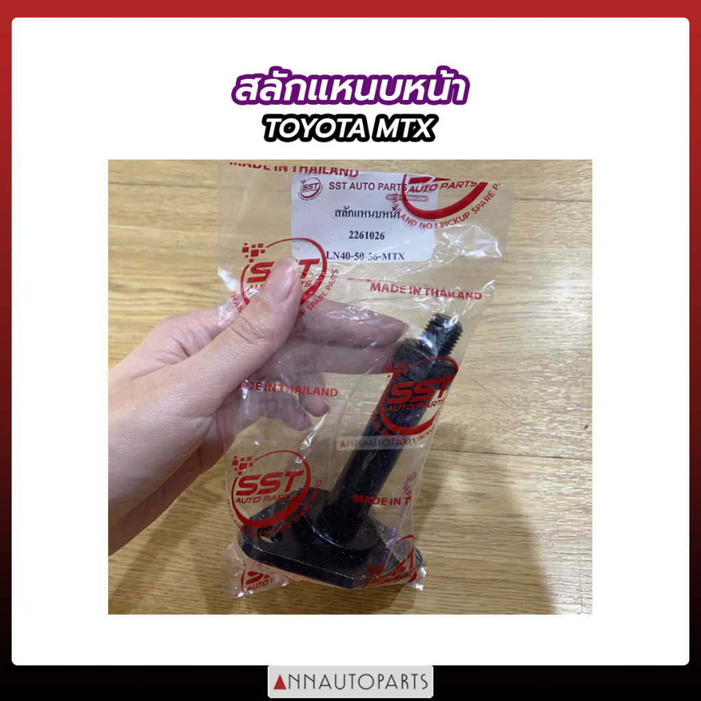สลักแหนบหน้า TOYOTA MTX, LN40, RN โตโยต้า ไมตี้เอ็กซ์