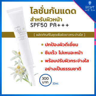 โลชั่นกันแดด spf 50 สำหรับผิวหน้า ไม่มัน ไม่เป็นคราบ spf 50 pa+++ กันแดด ทาผิวขาว เนื้อบางเบา ผิวกระจ่างใส Edelweiss Sun