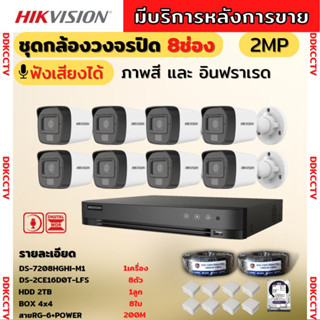 Hikvisionชุดกล้องวงจรปิด8ตัว มีเสียงในตัว 2ล้านพิกเซล รุ่นDS-2CE16D0T-LFS ภาพสีในภาวะ มีการเคลื่อนไหวภาพขาวดำในภาวะปกติ