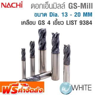 ดอกเอ็นมิลล์ GS-Mill 4 เขี้ยว ขนาด Dia. 13 - 20 MM เคลือบ GS LIST 9384 ยี่ห้อ NACHI จัดส่งฟรี!!!