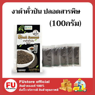 FUstore (100g) bHerb บีเฮิร์บ งาดำคั่วป่น ปลอดสารพิษ โรยอาหาร ธัญพืช งาดำ งา ผสมอาหาร ผสมเครื่องดื่ม black seasame