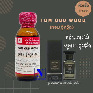 หัวเชื้อน้ำหอมแท้ 100% กลิ่นทอมอู๊ดวู๊ด (TOM OUD WOOD) ขนาด 30 ML