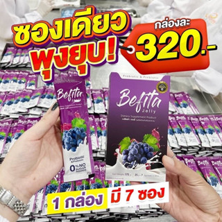 [ส่งฟรี มีส่วนลดเพิ่ม] Befita Jelly เบฟิตต้า ดีท็อกซ์ปรับสมดุลลำไส้ การันตีโดย พีชอีทแหลก Befita S ช่วยลดความอยากอาหาร