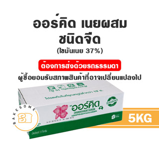 ***ส่งรถธรรมดา*** Orchid Butter Blend ออคิด เนยออคิด ออร์คิด เนยออร์คิด เนยผสม ถูกมากพร้อมส่ง!!! 5KG. และแบ่งขาย 1KG.