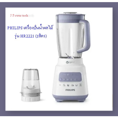PHILIPS เครื่องปั่นน้ำผลไม้ รุ่น HR2221 (2ลิตร)