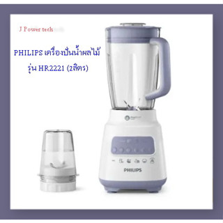 PHILIPS เครื่องปั่นน้ำผลไม้  รุ่น HR2221 (2ลิตร)