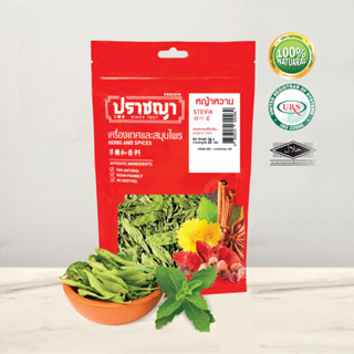 หญ้าหวาน ใบหญ้าหวาน Stevia Dried ใบเขียวสด 0แคล คีโต ให้ความหวานแทนน้ำตาล แบรนด์ปราชญา