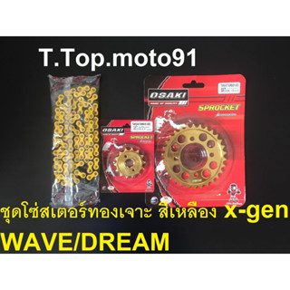 โซ่สเตอร์ชุดเจาะทอง (โซ่สีX-GEN สีเหลือง 420-106L ) WAVE/DREAM หน้ทอง 14T หลังเจาะทอง30T,32T,34T