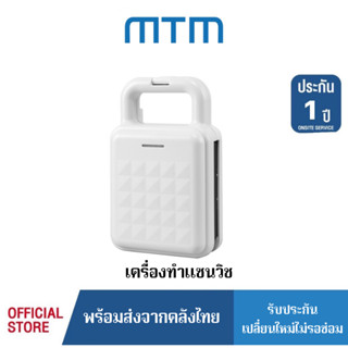 MTM【ราคาโรงงาน】เครื่องปิ้งขนมปัง ทำแซนวิช  รุ่น3088